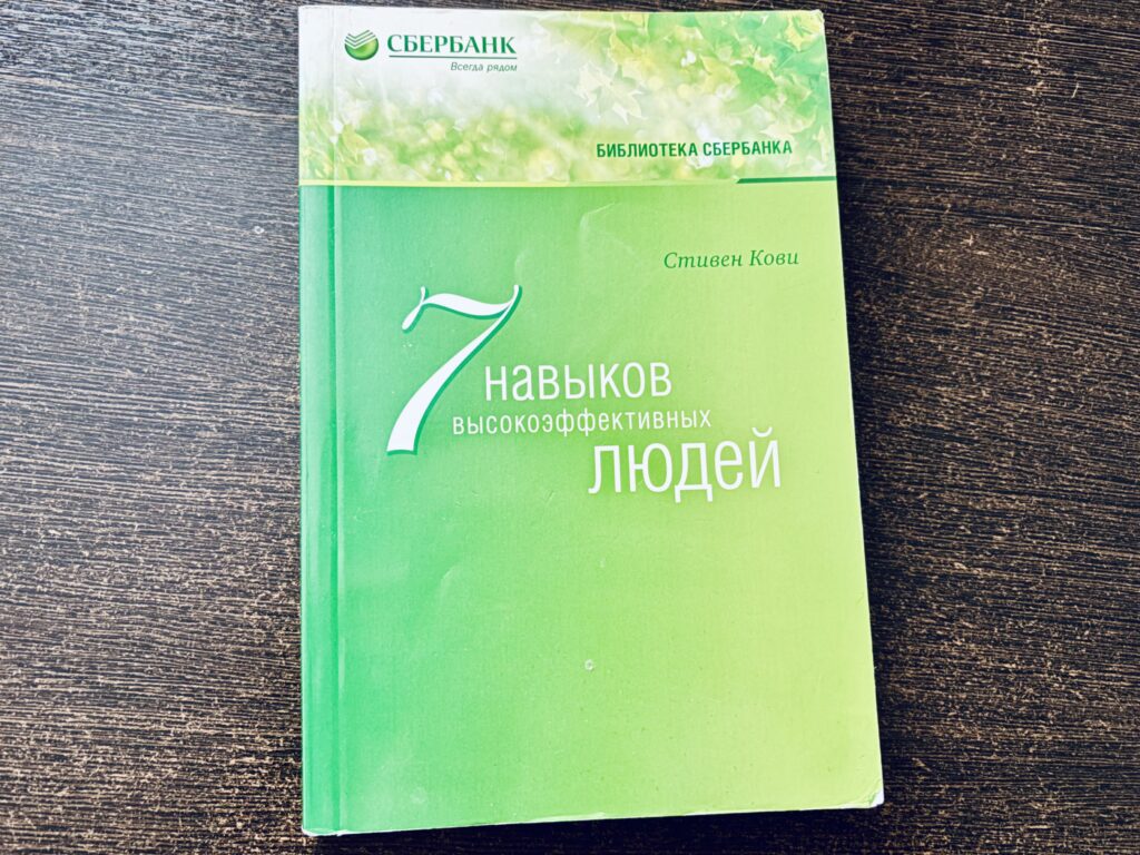 книга "Семь навыков высокоэффективных людей" в серии "Библиотека Сбербанка"